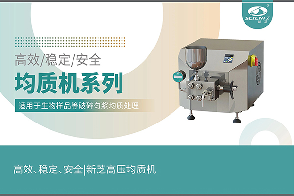 高效、穩(wěn)定、安全的高壓均質(zhì)機(jī)