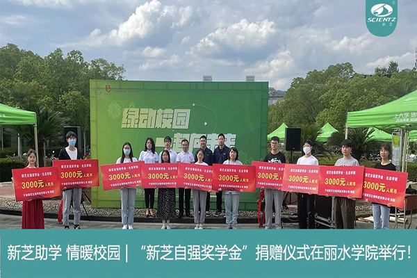 新芝生物“新芝自強(qiáng)獎(jiǎng)學(xué)金”捐贈(zèng)儀式在麗水學(xué)院舉行！