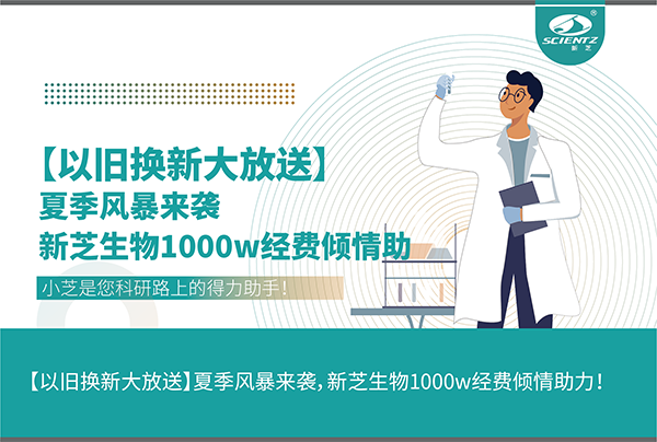 【以舊換新大放送】夏季風(fēng)暴來襲，新芝生物1000w經(jīng)費(fèi)傾情助力！