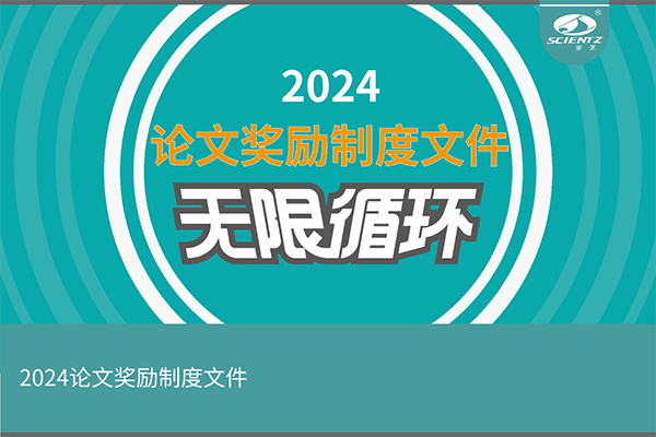 2024年度新芝生物論文獎勵活動來襲！