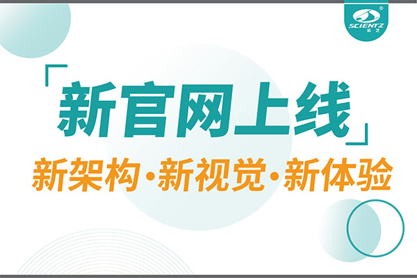 煥新而來，新芝生物新官網(wǎng)重磅上線，探索科研新境界