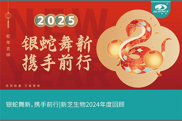 銀蛇舞新，攜手前行，新芝生物2024年度回顧
