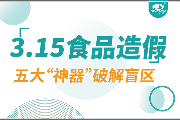 3.15曝光食品造假？新芝生物五大“神器”破解安全盲區(qū)！