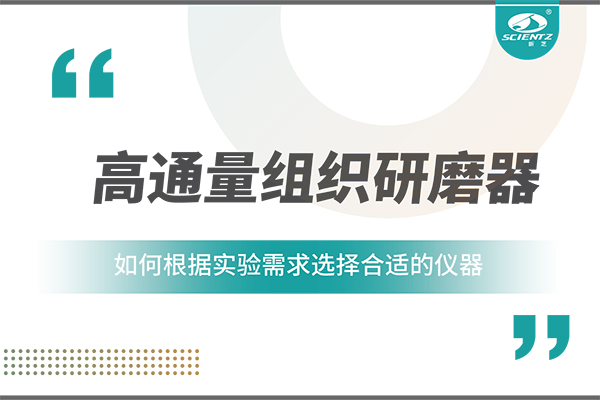 一文讀懂：如何根據(jù)實(shí)驗(yàn)需求選擇合適的高通量組織研磨器？