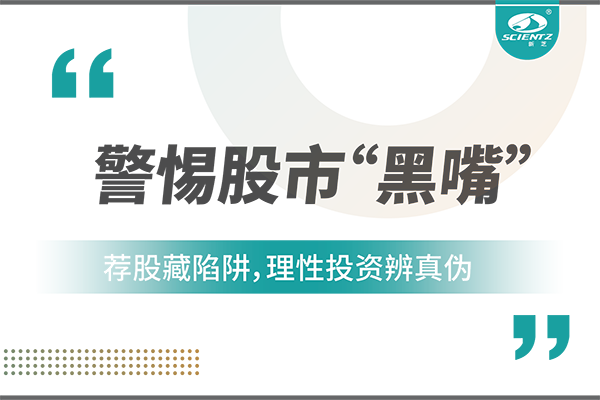 警惕“股市黑嘴”，遠(yuǎn)離非法薦股
