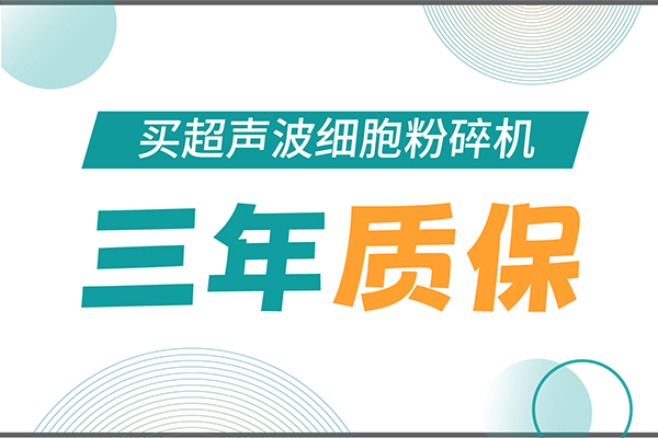 匠心承諾！新芝生物為超聲波細(xì)胞粉碎機(jī)用戶提供三年無憂保障！