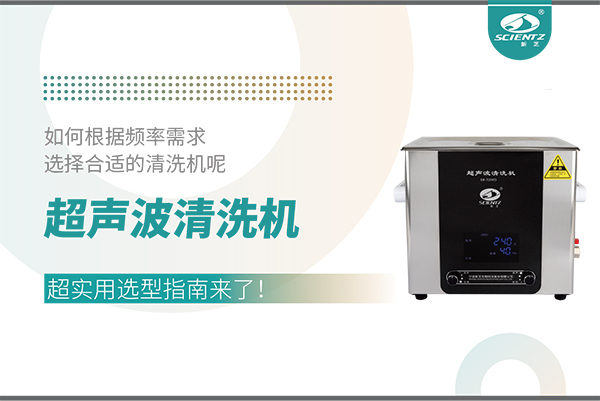 超聲波清洗機頻率怎么選？超實用選型指南來了！